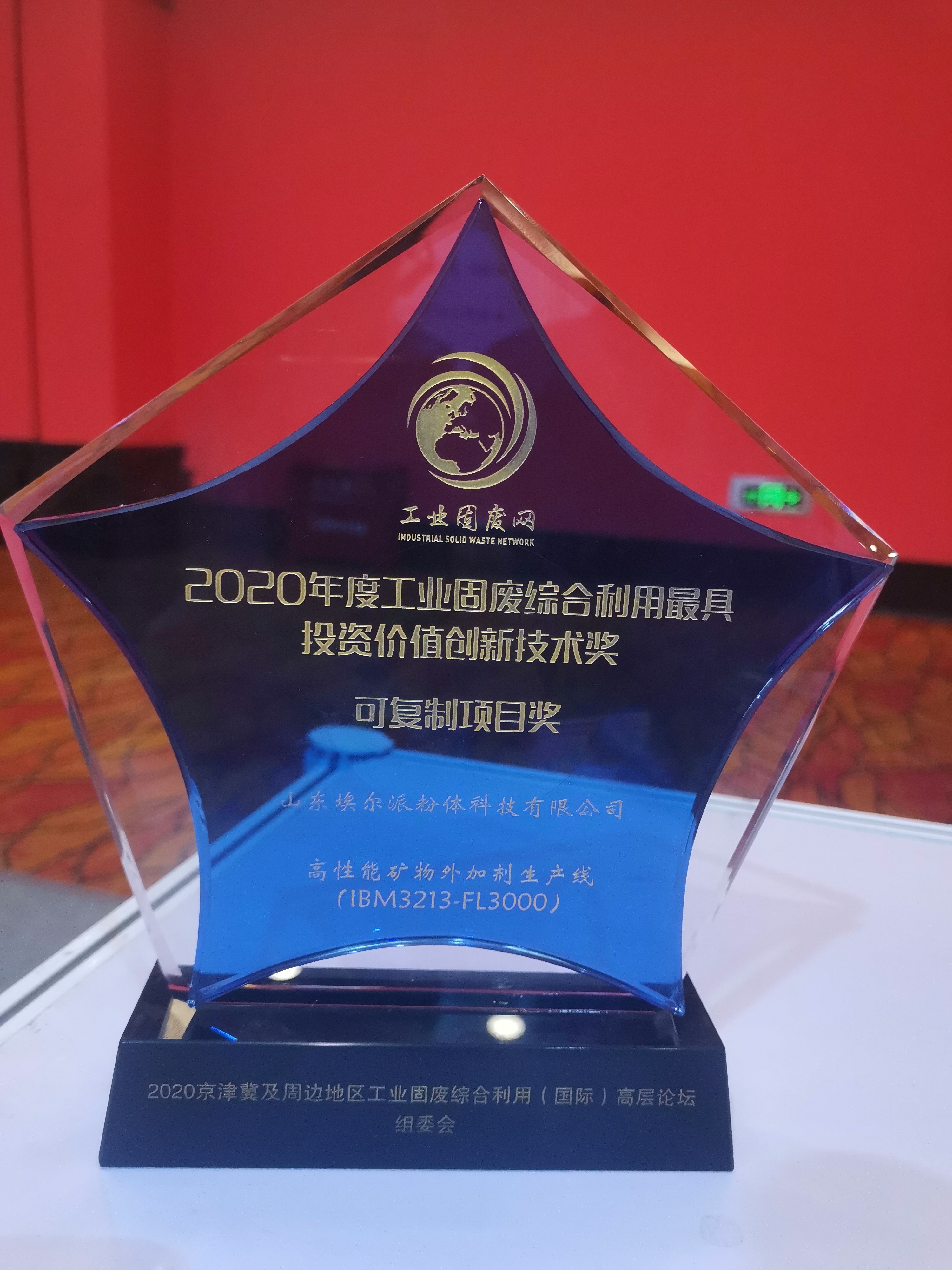 埃爾派榮獲“2020年度全國工業(yè)固廢綜合利用最具投資價值創(chuàng)新技術獎”